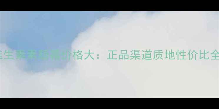 图片 V7维生素素颜霜价格大：正品渠道质地性价比全！1