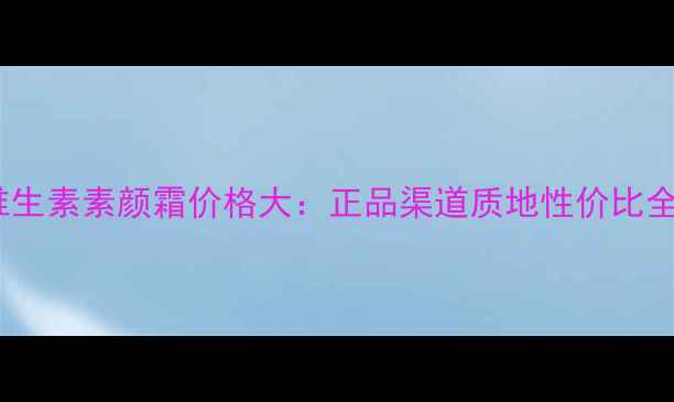 图片 V7维生素素颜霜价格大：正品渠道质地性价比全！2