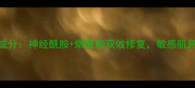 图片 VC冰酷舒缓面膜成分：神经酰胺+烟酰胺双效修复，敏感肌急救护理必备指南