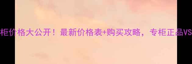图片 VDL口红韩国专柜价格大公开！最新价格表+购买攻略，专柜正品VS代购你选谁？1
