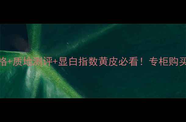 图片 VDSL口红韩国专柜价格+质地测评+显白指数黄皮必看！专柜购买攻略+色号推荐清单1