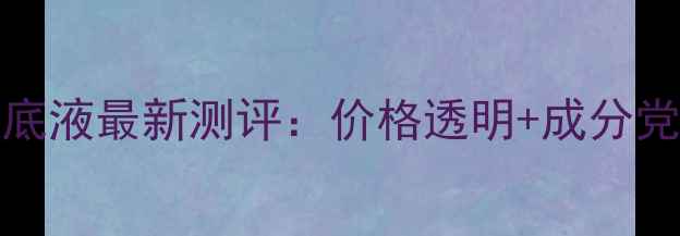 图片 VEIBAO荟宝得粉底液最新测评：价格透明+成分党必看性价比报告