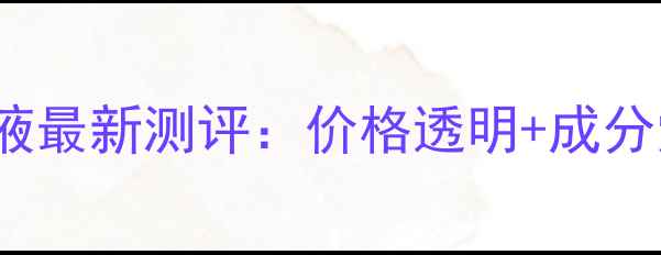 图片 VEIBAO荟宝得粉底液最新测评：价格透明+成分党必看性价比报告1