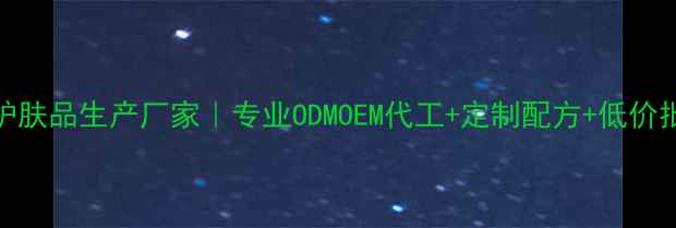 图片 VJT护肤品生产厂家｜专业ODMOEM代工+定制配方+低价批发2