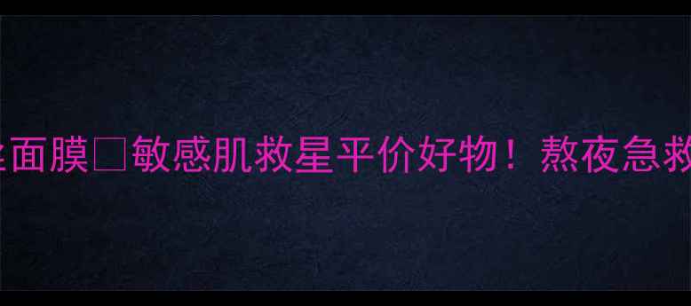 图片 VT益生菌酸奶蚕丝面膜🔥敏感肌救星平价好物！熬夜急救+抗初老双效实测