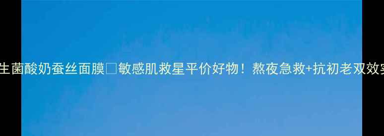 图片 VT益生菌酸奶蚕丝面膜🔥敏感肌救星平价好物！熬夜急救+抗初老双效实测1