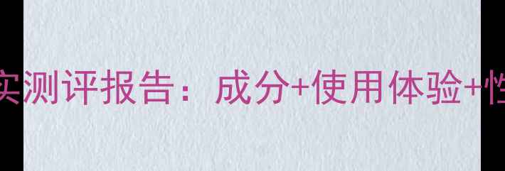 图片 VT老虎面膜真实测评报告：成分+使用体验+性价比大公开！