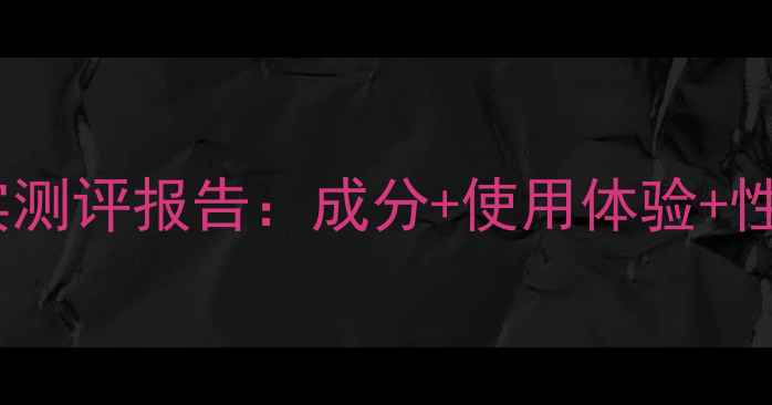 图片 VT老虎面膜真实测评报告：成分+使用体验+性价比大公开！1