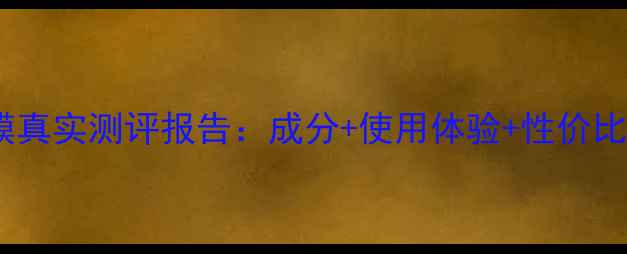 图片 VT老虎面膜真实测评报告：成分+使用体验+性价比大公开！2