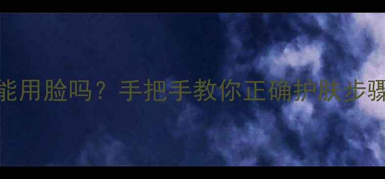 图片 VT老虎面膜能用脸吗？手把手教你正确护肤步骤+避坑指南2