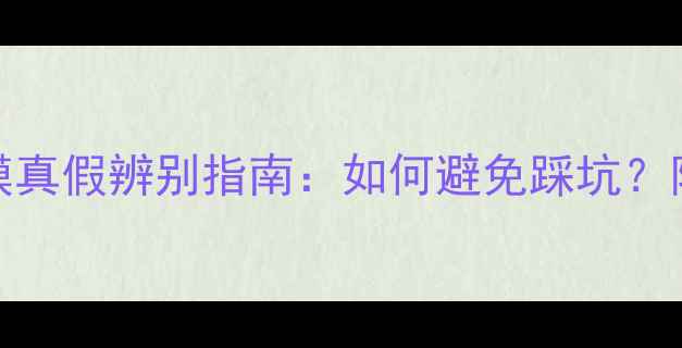 图片 VT联名款睡眠面膜真假辨别指南：如何避免踩坑？附权威购买攻略！
