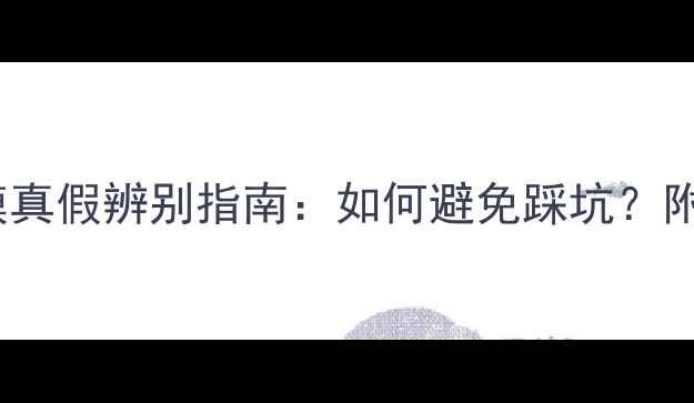图片 VT联名款睡眠面膜真假辨别指南：如何避免踩坑？附权威购买攻略！1