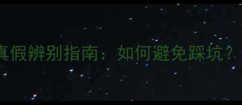 图片 VT联名款睡眠面膜真假辨别指南：如何避免踩坑？附权威购买攻略！2