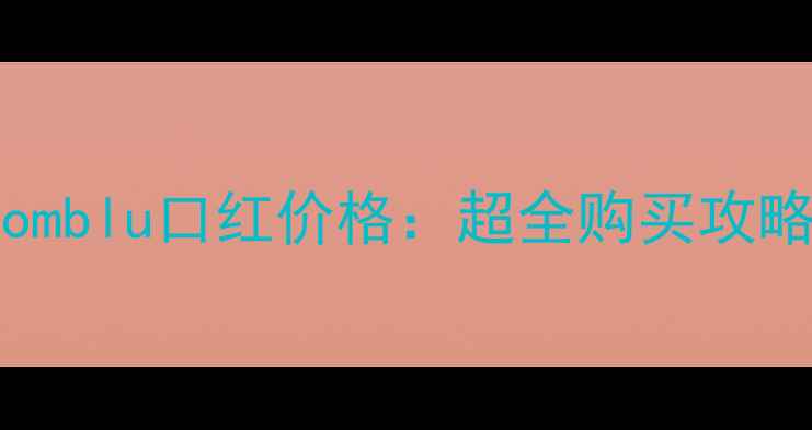 图片 ValentinoRossomblu口红价格：超全购买攻略与性价比对比1