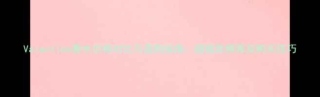 图片 Valentino香水价格对比与选购指南：超值款推荐及购买技巧