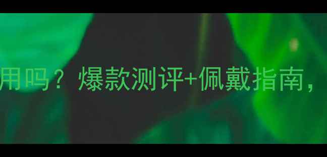 图片 Valentino香水好用吗？爆款测评+佩戴指南，解锁高级感密码1
