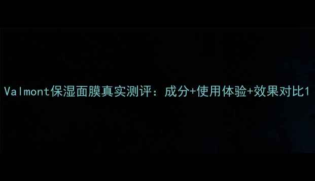 图片 Valmont保湿面膜真实测评：成分+使用体验+效果对比1