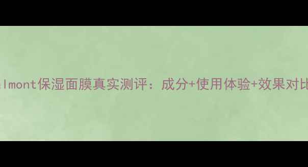图片 Valmont保湿面膜真实测评：成分+使用体验+效果对比2
