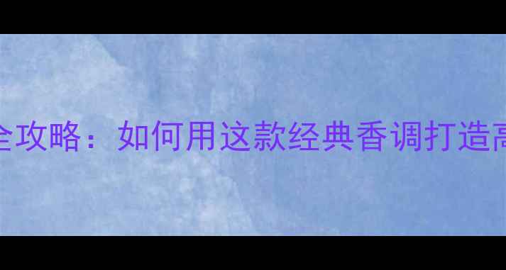图片 Vanderbilt香水全攻略：如何用这款经典香调打造高级化妆造型指南