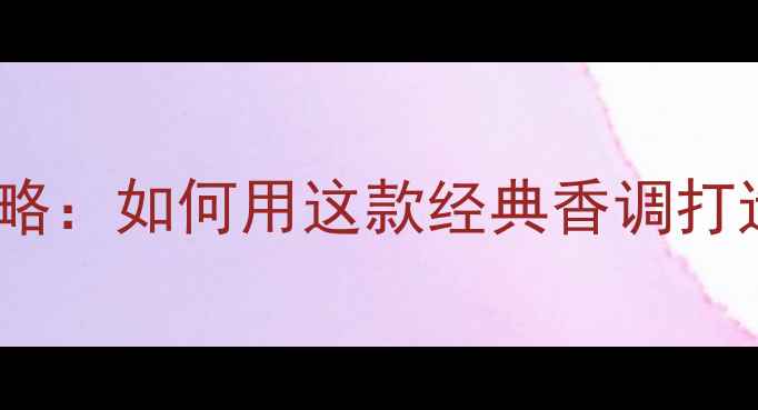 图片 Vanderbilt香水全攻略：如何用这款经典香调打造高级化妆造型指南1