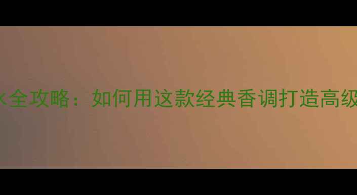 图片 Vanderbilt香水全攻略：如何用这款经典香调打造高级化妆造型指南2