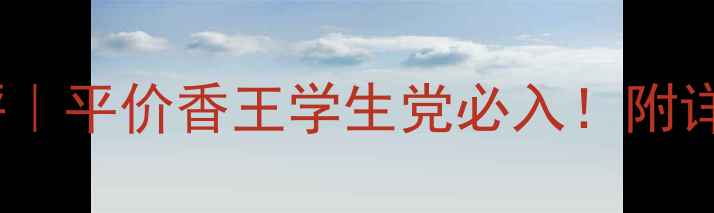 图片 Vanderbilt香水测评｜平价香王学生党必入！附详细价格表+香调分析