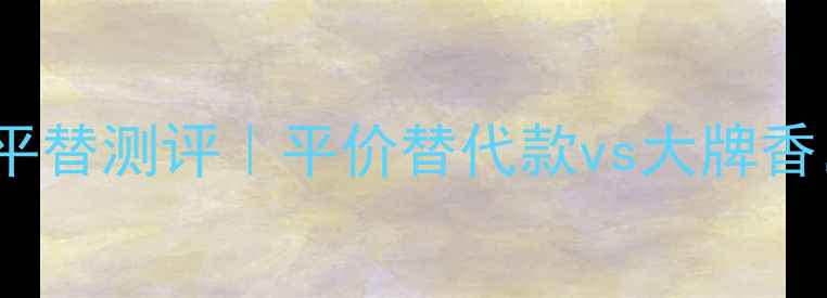 图片 Vanitas范思哲女香平替测评｜平价替代款vs大牌香，哪款更值得入手？
