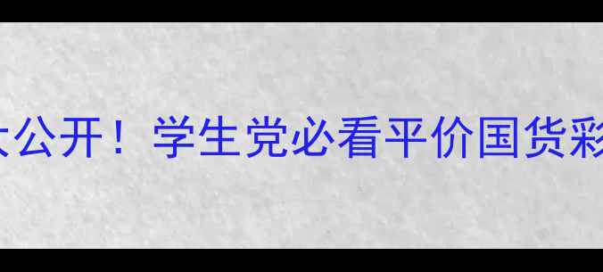 图片 Venusbell化妆品价格大公开！学生党必看平价国货彩妆攻略（附隐藏福利）