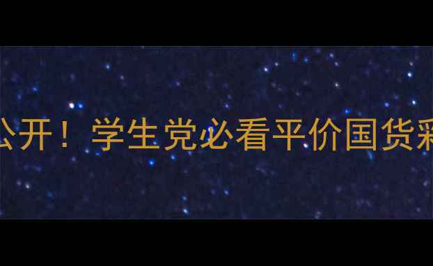 图片 Venusbell化妆品价格大公开！学生党必看平价国货彩妆攻略（附隐藏福利）1