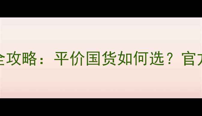 图片 Venus化妆品价格最新全攻略：平价国货如何选？官方渠道与电商比价指南2