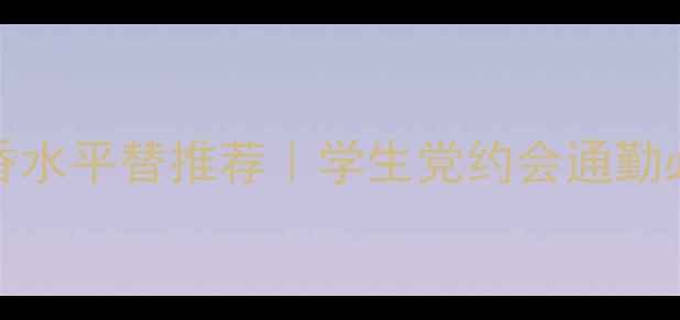 图片 Versace淑女女士香水平替推荐｜学生党约会通勤必备的优雅香！💄1