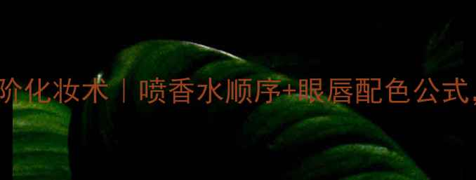 图片 Versace牛仔香水高阶化妆术｜喷香水顺序+眼唇配色公式，解锁女团牛仔风！