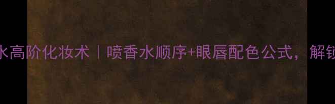 图片 Versace牛仔香水高阶化妆术｜喷香水顺序+眼唇配色公式，解锁女团牛仔风！2