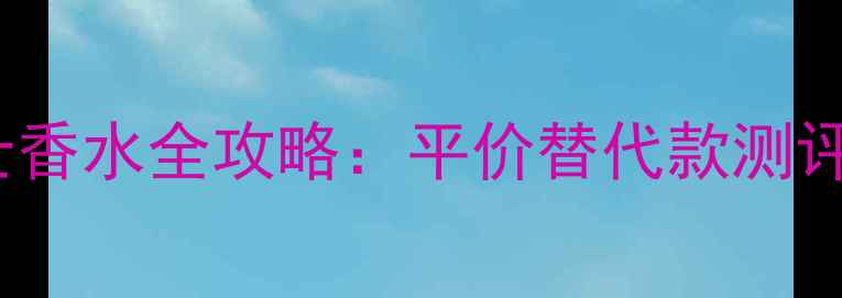 图片 Versace男士香水全攻略：平价替代款测评+穿搭指南2