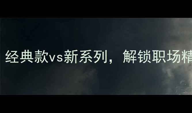 图片 Versace男士香水全攻略：经典款vs新系列，解锁职场精英与潮流达人的香氛密码