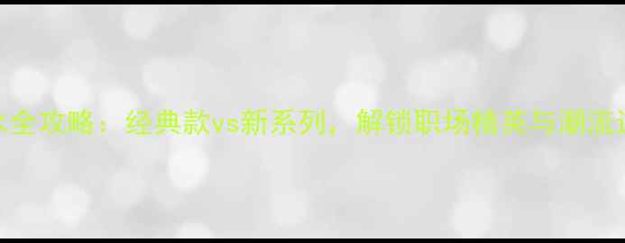图片 Versace男士香水全攻略：经典款vs新系列，解锁职场精英与潮流达人的香氛密码2