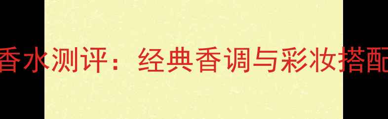 图片 Versace男士香水测评：经典香调与彩妆搭配指南，全面1