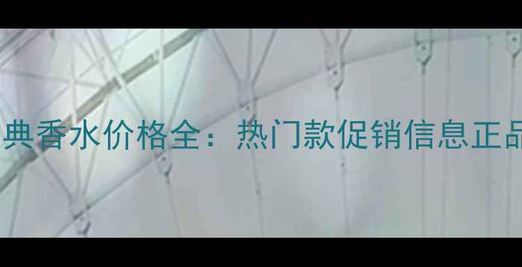 图片 Versace经典香水价格全：热门款促销信息正品鉴别指南