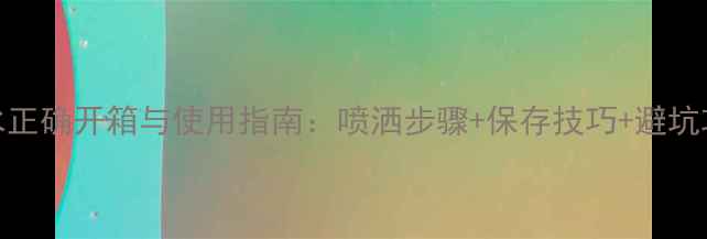 图片 Versace经典香水正确开箱与使用指南：喷洒步骤+保存技巧+避坑攻略附真人实测1