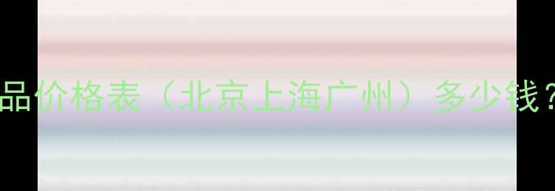 图片 Versace范思哲香水专柜正品价格表（北京上海广州）多少钱？官方活动价+购买渠道全1