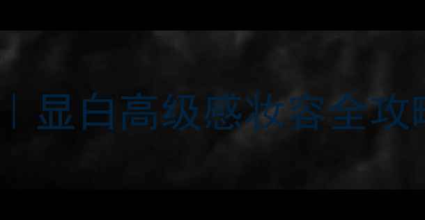 图片 Versace蓝标香水｜显白高级感妆容全攻略｜黄皮亲妈公式
