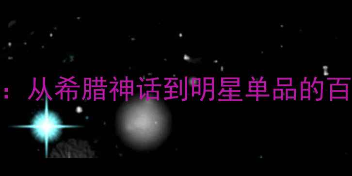 图片 Versace香氛品牌全：从希腊神话到明星单品的百年传承与时尚密码1