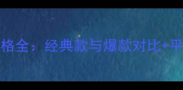 图片 Versace香水价格全：经典款与爆款对比+平价替代品推荐1