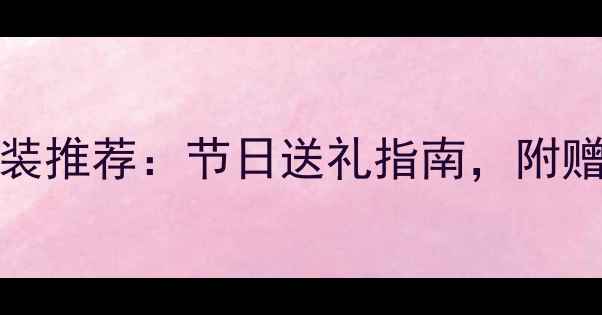 图片 Versace黑金香水礼盒套装推荐：节日送礼指南，附赠限定周边+专业鉴定服务