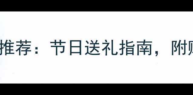 图片 Versace黑金香水礼盒套装推荐：节日送礼指南，附赠限定周边+专业鉴定服务2