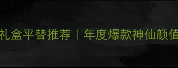 图片 Versace黑金香水礼盒平替推荐｜年度爆款神仙颜值礼盒闭眼入指南1