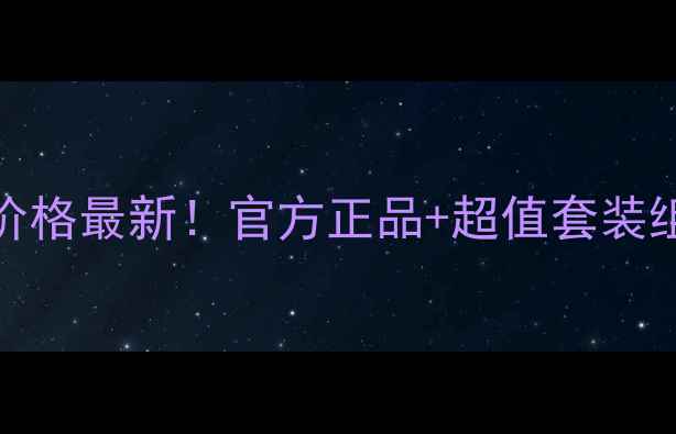 图片 Vichy薇姿美白专柜价格最新！官方正品+超值套装组合+防晒修复全攻略