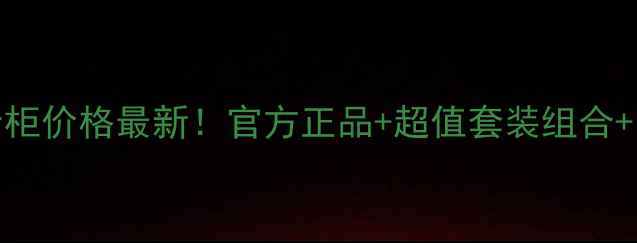 图片 Vichy薇姿美白专柜价格最新！官方正品+超值套装组合+防晒修复全攻略1