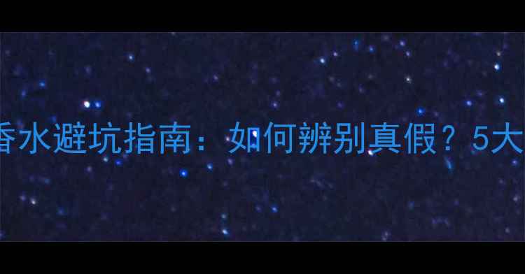 图片 Victoria'sSecret香水避坑指南：如何辨别真假？5大防伪技巧大公开！2