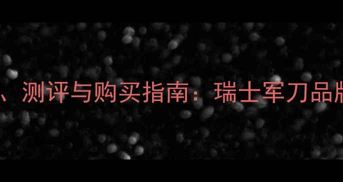 图片 Victorinox香水价格、测评与购买指南：瑞士军刀品牌跨界香水的性价比1